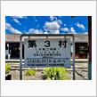 エヴァ聖地　第3村