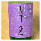今週の晩酌 〜 翠玉(両関酒 ...