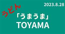 うまうま💕富山(呉羽編)氷見うどん