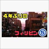 ４年ぶりのフィリピン⑤