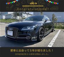 愛車と出会って5年！