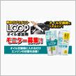 みんカラ：モニターキャンペーン【LOOPモニタープレゼント！】