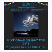 祝・みんカラ歴12年！