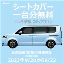 シートカバー一台分無料！新型ステップワゴン 新規型取りご協力者様募集♪