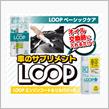 みんカラ：モニターキャンペーン【LOOPモニタープレゼント！】