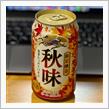 ビールの世界は 秋本番に🍁 〜 キリン 秋味🍺