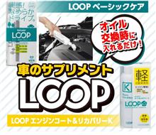 みんカラ：モニターキャンペーン【LOOPモニタープレゼント！】
