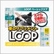 みんカラ：モニターキャンペーン【LOOPモニタープレゼント！】