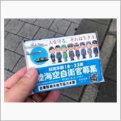 自衛官募集のティッシュをもら ...