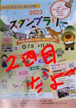 群馬へゴウ！（スタンプラリー）