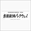 【気分転換琵琶湖夫婦ドライブ】