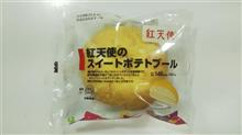 今日のおやつ№830　ローソン ベーカリー　紅天使のスイートポテトブール