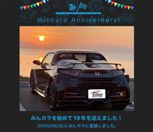 祝・みんカラ歴19年！ 