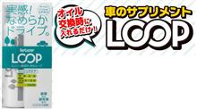 みんカラ：モニターキャンペーン【LOOPモニタープレゼント！】