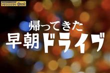 【MAXXAM@net】オフ会のお知らせ【帰ってきた早朝ドライブ】