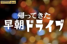 【MAXXAM@net】オフ会のお知らせ【帰ってきた早朝ドライブ】