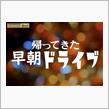【MAXXAM@net】オフ会のお知らせ【帰ってきた早朝ドライブ】