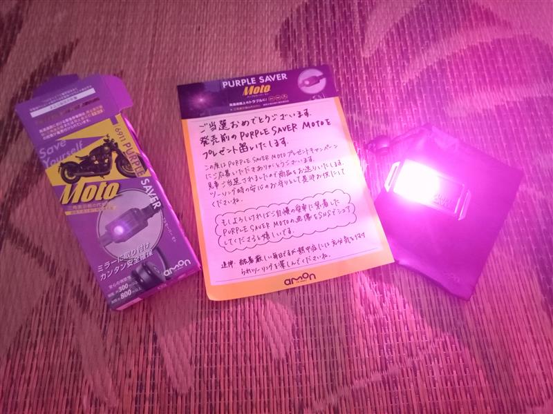 パープルセーバー モト （大好評！PURPLE SAVER Moto（パープル