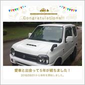 愛車と出会って5年！