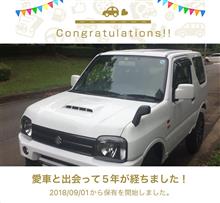 愛車と出会って5年！