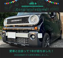 愛車と出会って1年！