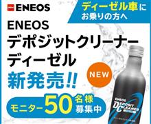 みんカラ：モニターキャンペーン【デポジットクリーナーディーゼル】