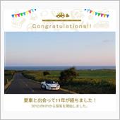 愛車と出会って11年！