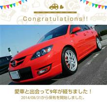愛車と出会って9年！