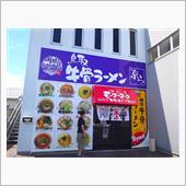 ラーメン食べ歩き第２５０弾！ ...