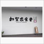 加賀家食堂。