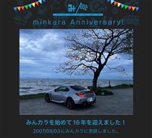 祝・みんカラ歴16年！