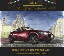 愛車と出会って8年！