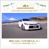 愛車と出会って8年！