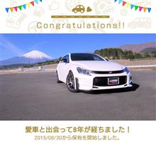 愛車と出会って8年！