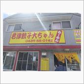 君津の有名ラーメン店「大ちゃ ...