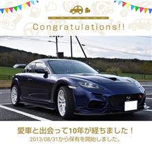 愛車と出会って10年！