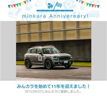 祝・みんカラ歴11年！