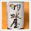 今週の晩酌 〜 羽根屋(富美菊酒造・富山県) 羽根屋 富の香 純米吟醸 生原酒