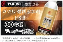 みんカラ：モニターキャンペーン【ガソリン燃料添加剤】