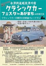 2023年秋始動(クラシックカーフェスタinあがまち)