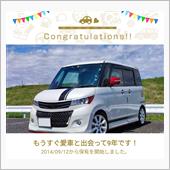 愛車と出会って9年！
