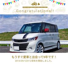 愛車と出会って9年！
