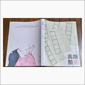 「高畑勲展」観て来ました。
