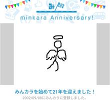 祝・みんカラ歴21年！