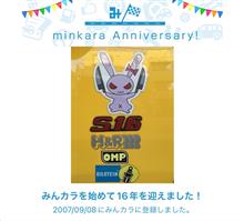 祝・みんカラ歴16年！