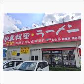 南京亭でお昼。