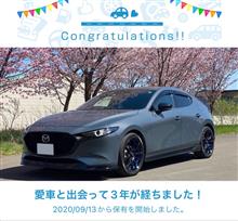 愛車と出会って3年！【MAZDA3】