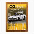 『CG classic』Vol.08  1万回転で咆える、ホンダ・ツインカム伝説。 好評発売中！