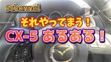 【CX-5】それやってまう！あるある