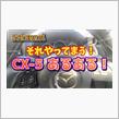 【CX-5】それやってまう！あるある